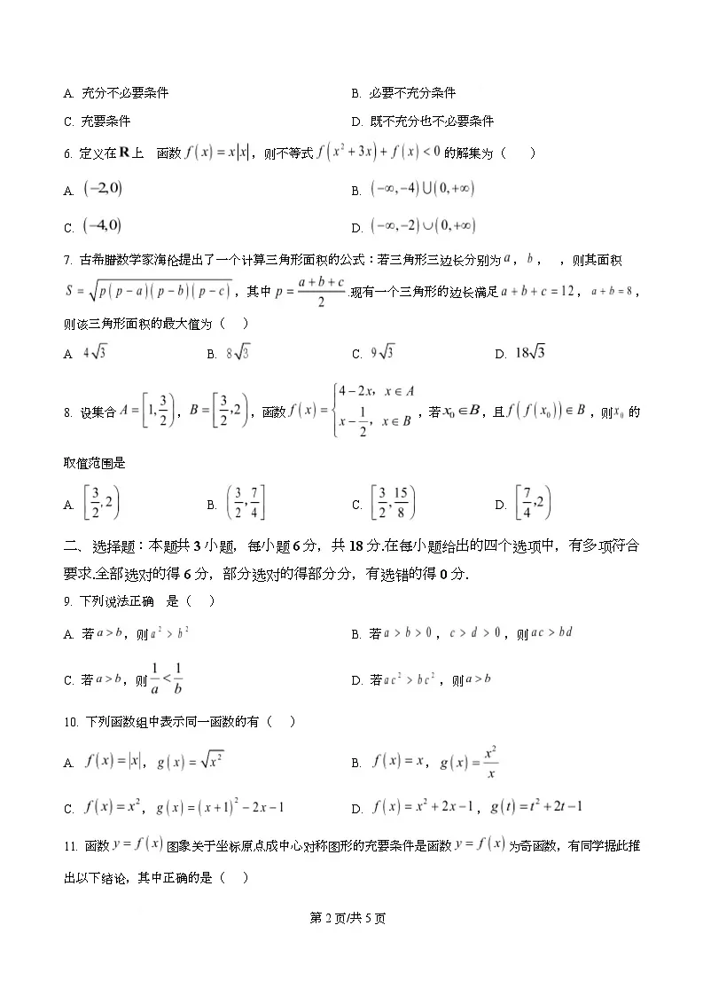 广东省四校2025-2026学年高一上学期11月期中联合检测数学试卷（原卷版）第2页