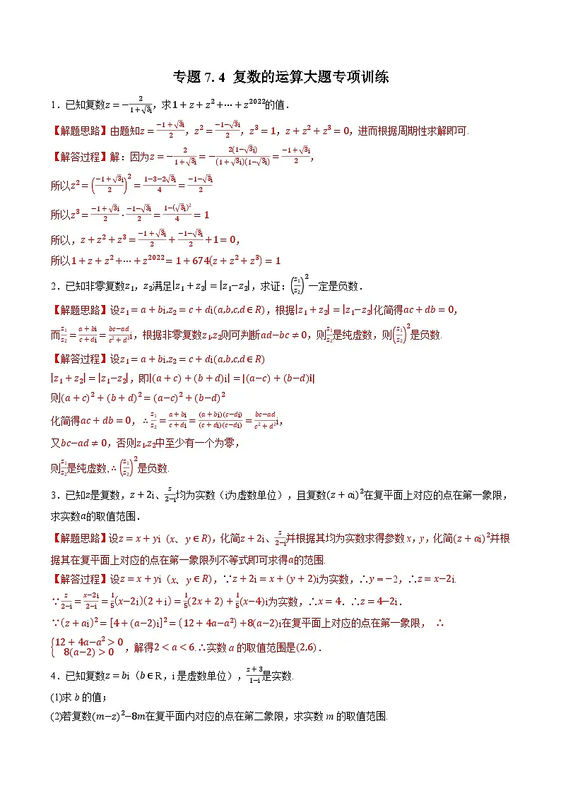 （人教A版）必修二高一数学高一下学期专题7.4 复数的运算大题专项训练（解析版）第1页