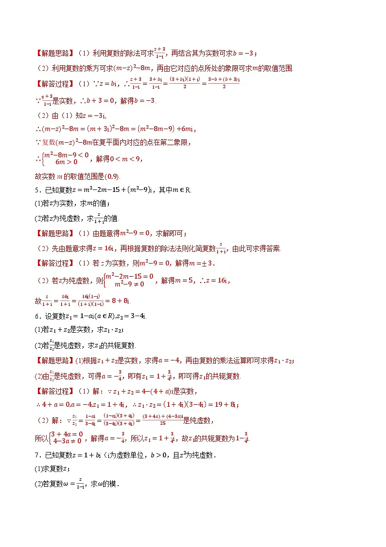 （人教A版）必修二高一数学高一下学期专题7.4 复数的运算大题专项训练（解析版）第2页