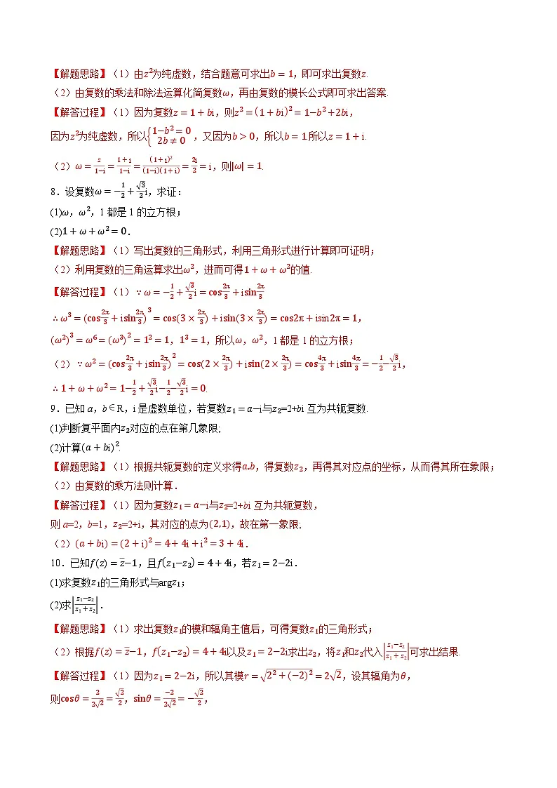 （人教A版）必修二高一数学高一下学期专题7.4 复数的运算大题专项训练（解析版）第3页