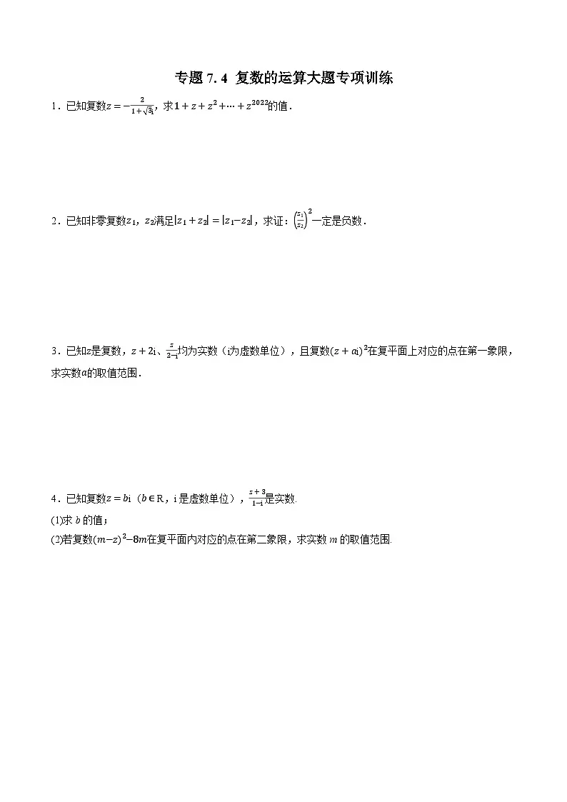 （人教A版）必修二高一数学高一下学期专题7.4 复数的运算大题专项训练（原卷版）第1页