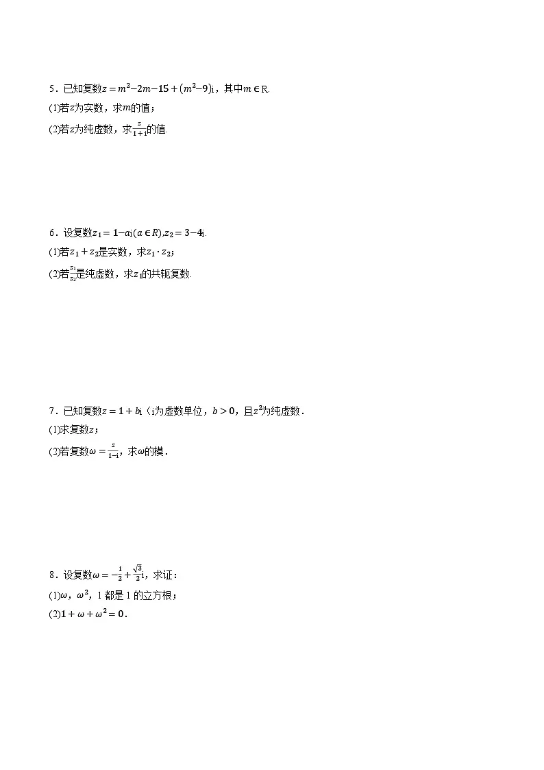 （人教A版）必修二高一数学高一下学期专题7.4 复数的运算大题专项训练（原卷版）第2页