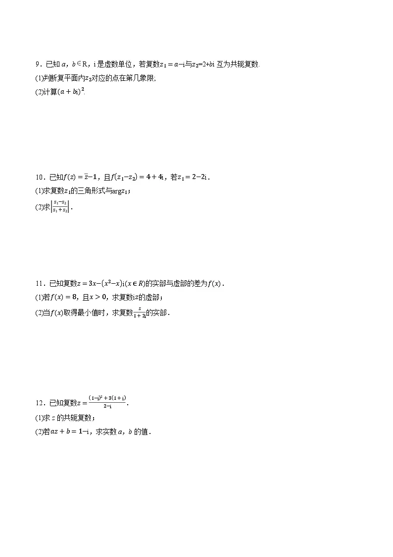 （人教A版）必修二高一数学高一下学期专题7.4 复数的运算大题专项训练（原卷版）第3页