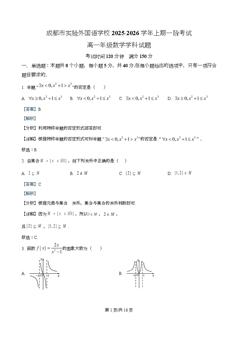 四川省成都市实验外国语学校2025-2026学年高一上学期第一次阶段性考试数学试卷 Word版含解析第1页