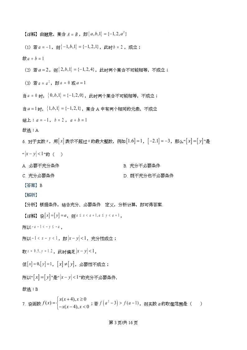 四川省成都市实验外国语学校2025-2026学年高一上学期第一次阶段性考试数学试卷 Word版含解析第3页