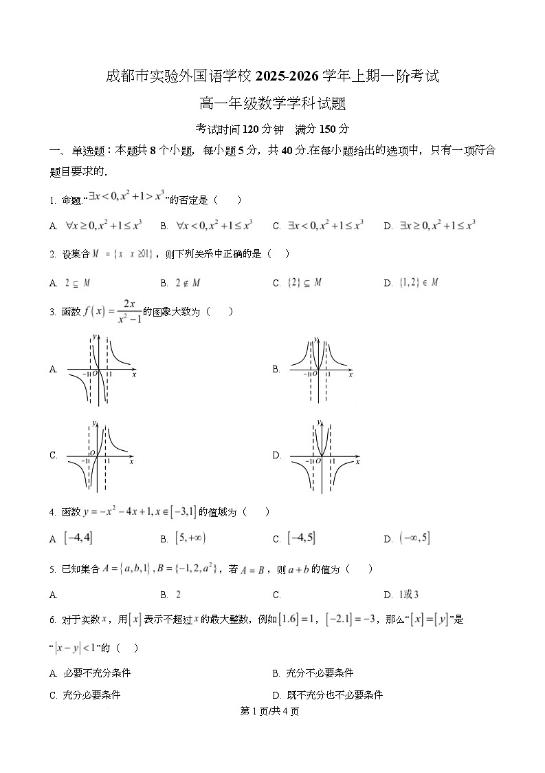 四川省成都市实验外国语学校2025-2026学年高一上学期第一次阶段性考试数学试卷（原卷版）第1页