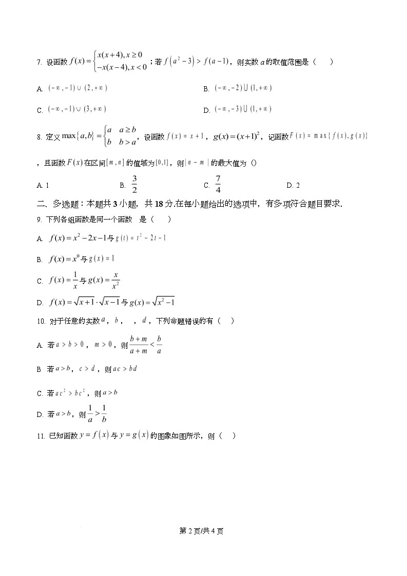 四川省成都市实验外国语学校2025-2026学年高一上学期第一次阶段性考试数学试卷（原卷版）第2页