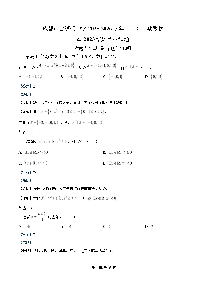 四川省成都市盐道街中学2026届高三上学期期中考试数学试题 Word版含解析第1页