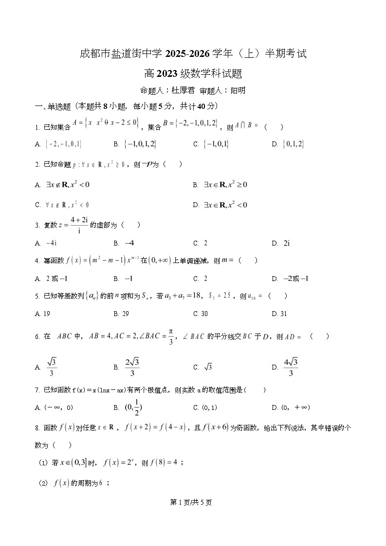 四川省成都市盐道街中学2026届高三上学期期中考试数学试题（原卷版）第1页