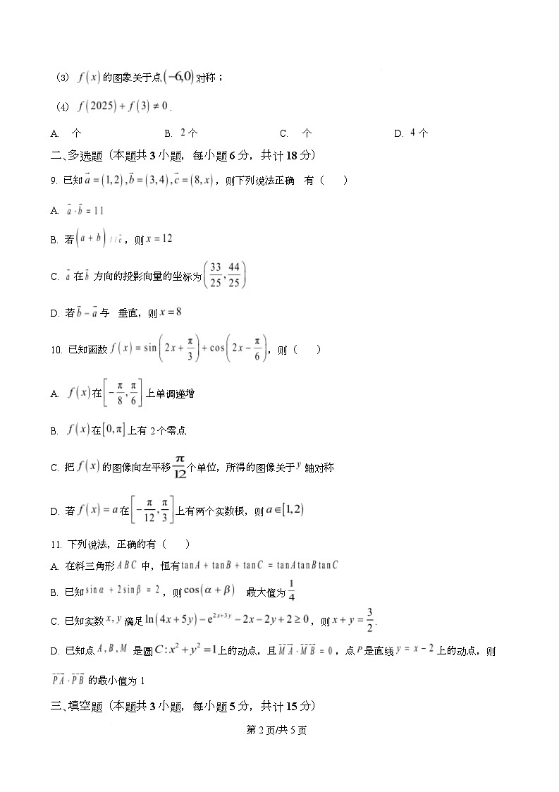 四川省成都市盐道街中学2026届高三上学期期中考试数学试题（原卷版）第2页