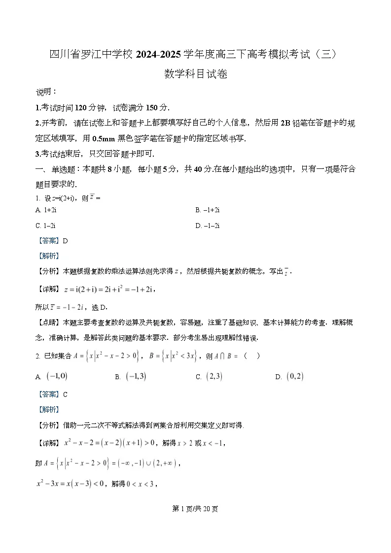 四川省德阳市罗江中学2025届高三下学期高考模拟考试（三）数学试卷 Word版含解析第1页