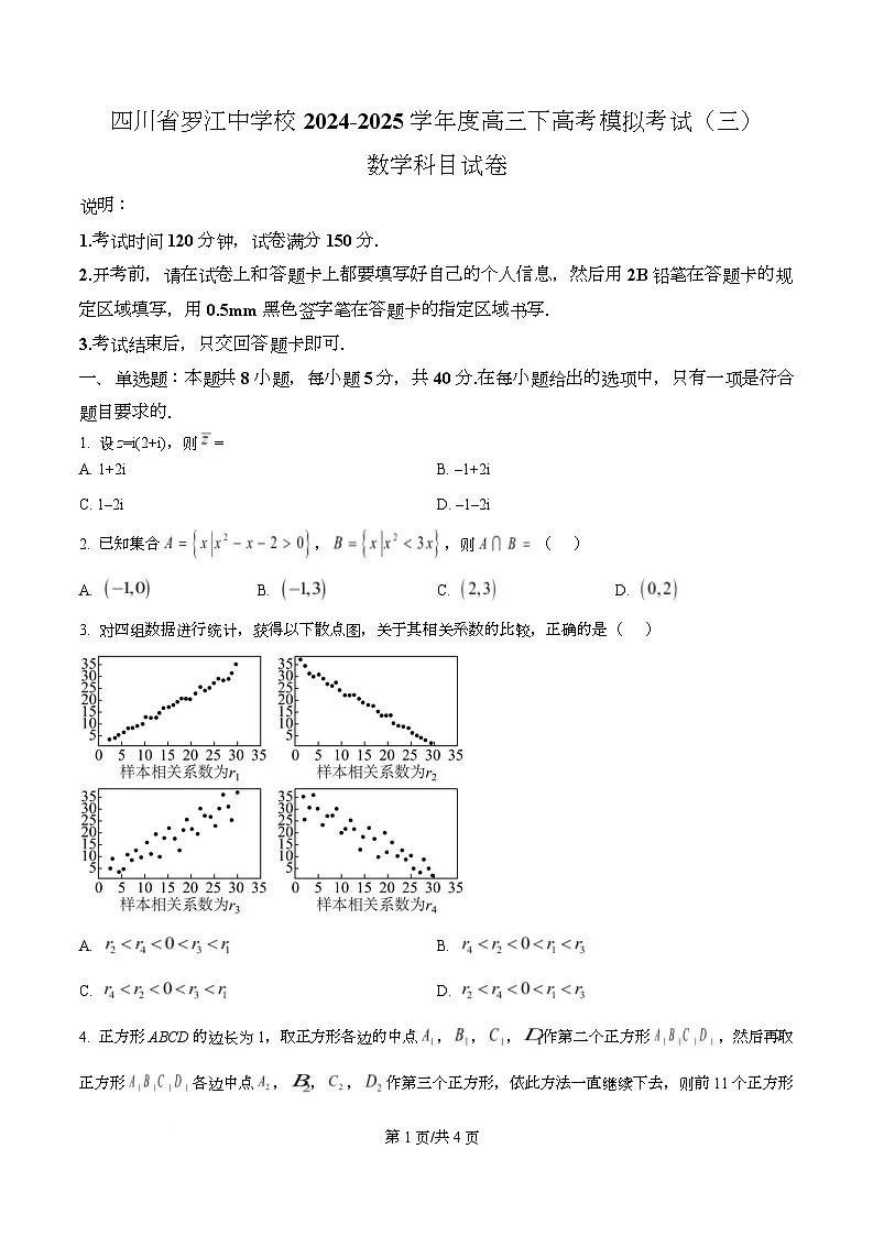 四川省德阳市罗江中学2025届高三下学期高考模拟考试（三）数学试卷（原卷版）第1页