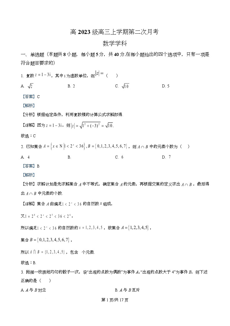 四川省广安中学2026届高三上学期第二次月考数学试题 Word版含解析第1页