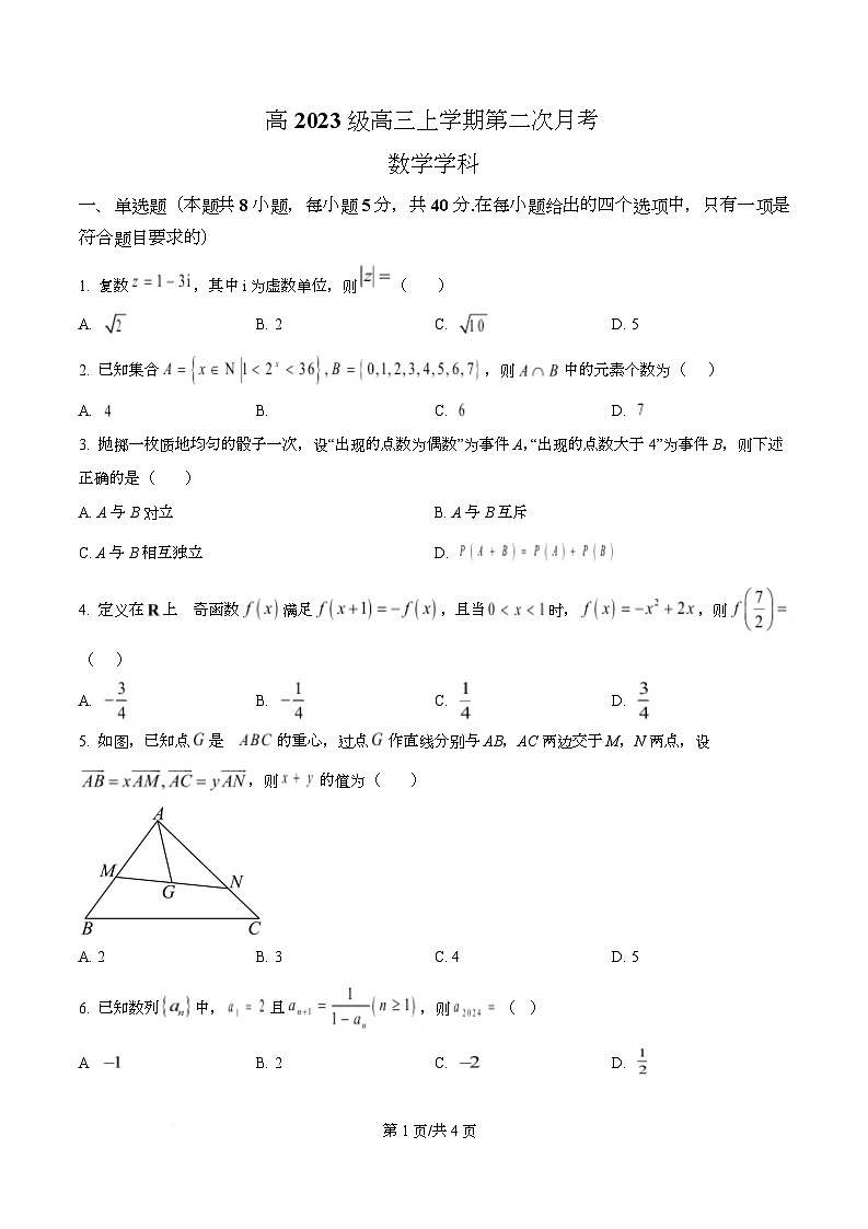 四川省广安中学2026届高三上学期第二次月考数学试题（原卷版）第1页