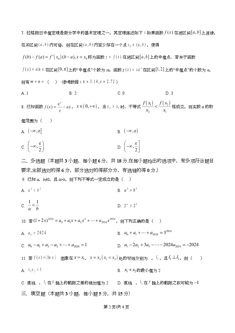 四川省广安中学2026届高三上学期第二次月考数学试题（原卷版）第2页