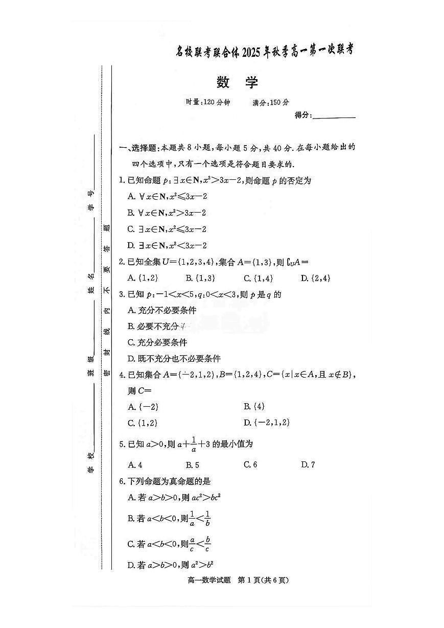 湖南炎德英才名校联考联合体2025年秋季高一上学期第一次联考数学试卷（无答案）第1页