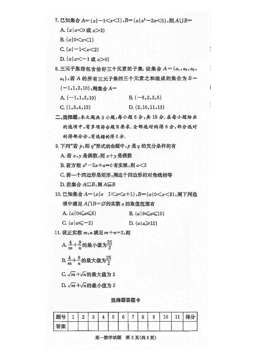 湖南炎德英才名校联考联合体2025年秋季高一上学期第一次联考数学试卷（无答案）第2页