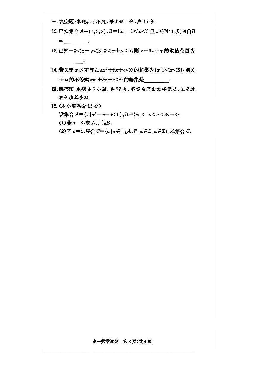 湖南炎德英才名校联考联合体2025年秋季高一上学期第一次联考数学试卷（无答案）第3页