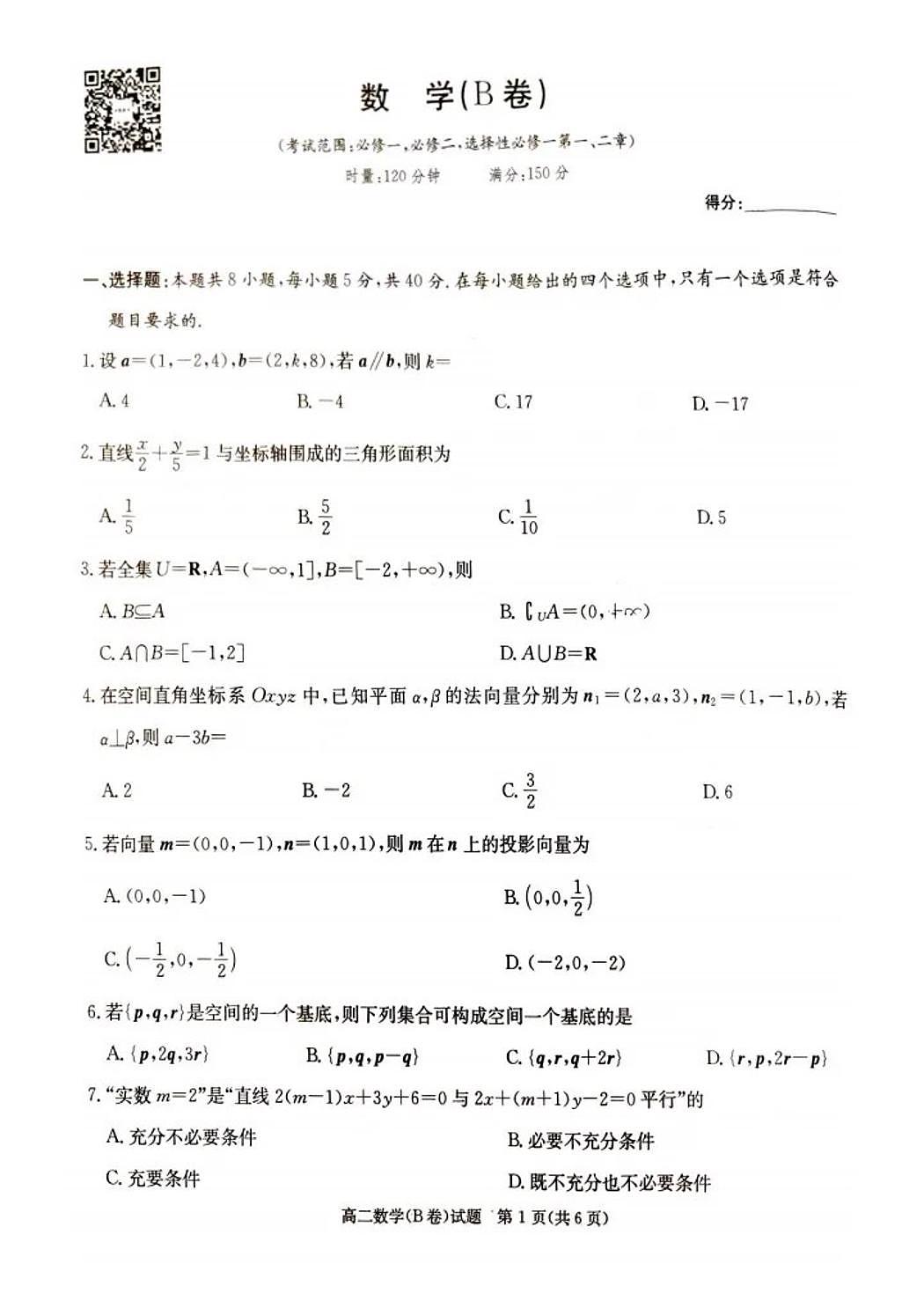 湖南省炎德英才名校联考联合体2025年秋季高二上学期第二次联考数学试卷B（无答案）第1页