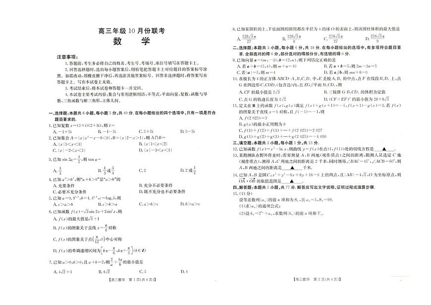 金太阳河北省2026届高三年级上学期十月份联考（26-75C）数学试卷（含答案）第1页