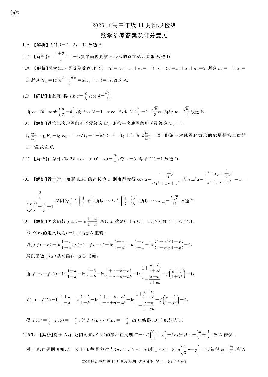 四川省百师联盟2026届高三年级11月阶段检测数学答案第1页