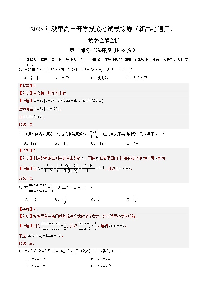 2025年秋季高三开学摸底考试模拟数学试题（二）（解析版）第1页