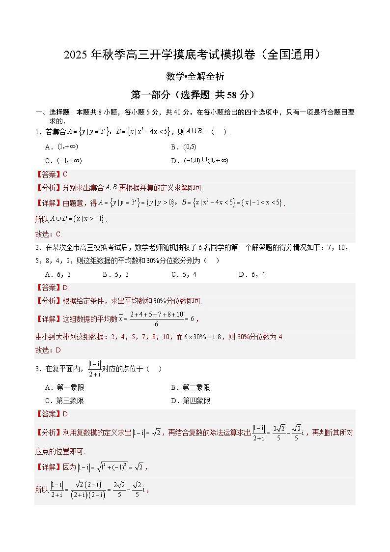 2025年秋季高三开学摸底考试模拟数学试题（解析版）第1页