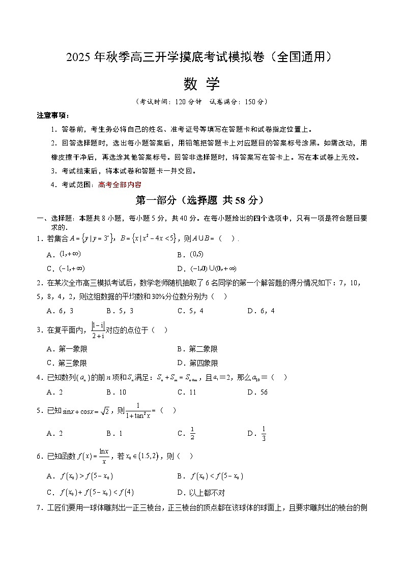 2025年秋季高三开学摸底考试模拟数学试题（考试版A4）第1页
