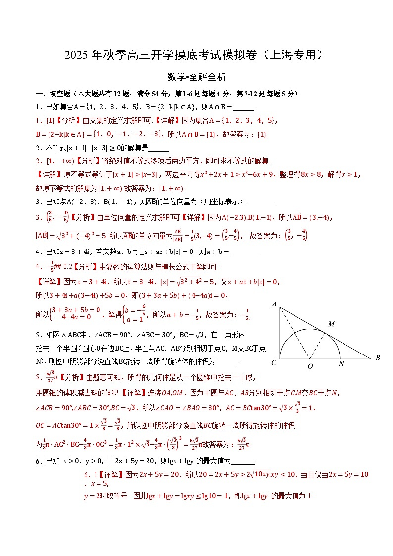 2025年秋季高三开学摸底考试模拟数学试题（七）（解析版）第1页
