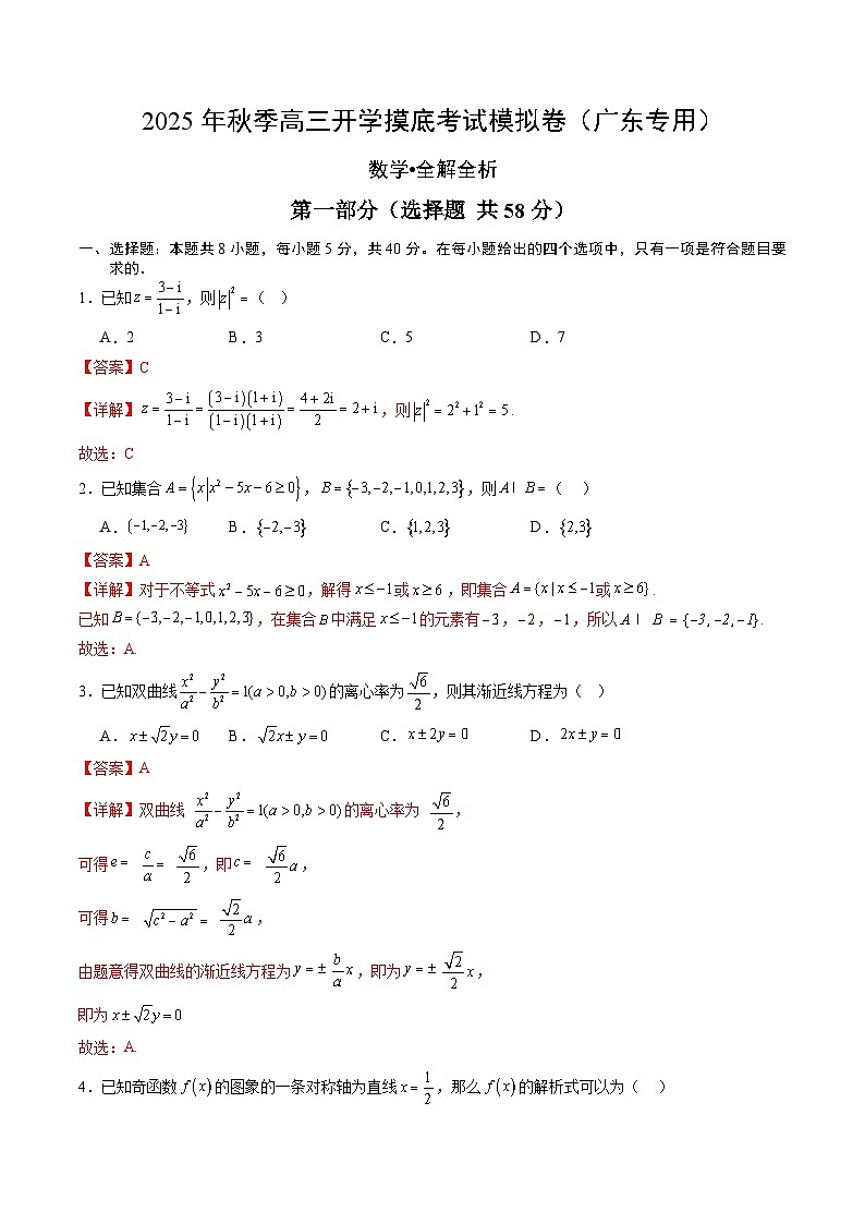 2025年秋季高三开学摸底考试模拟数学试题（五）（解析版）第1页