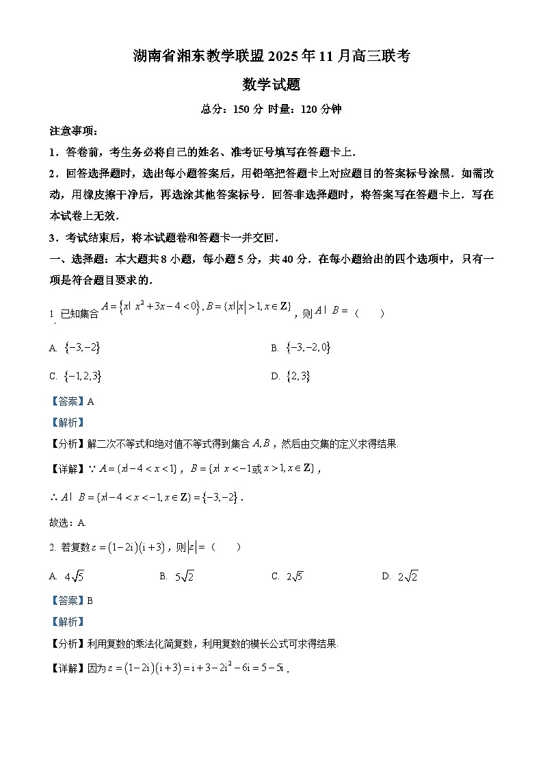 湖南省湘东教学联盟2026届高三上学期11月联考数学试题 Word版含解析第1页