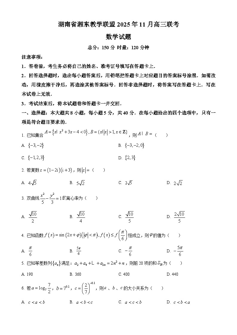 湖南省湘东教学联盟2026届高三上学期11月联考数学试题（原卷版）第1页