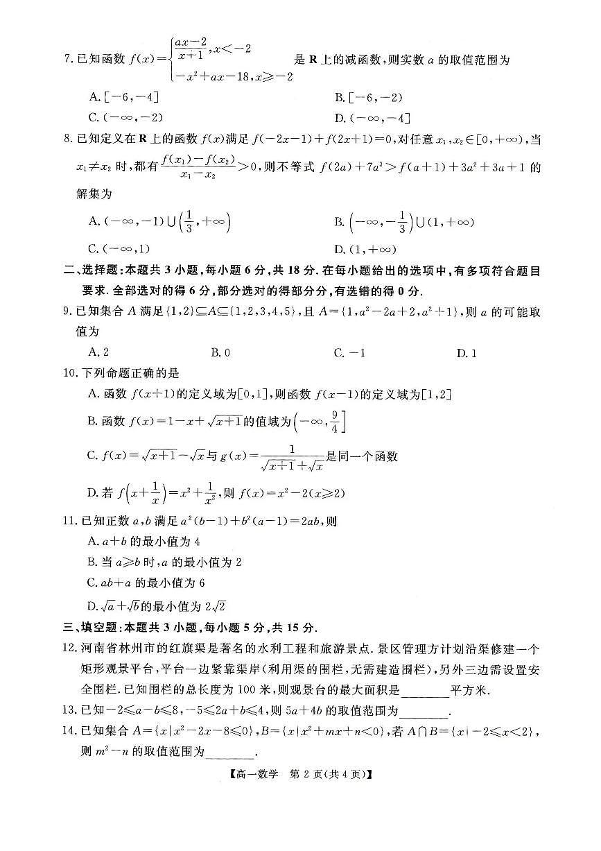 河南省新未来2025-2026学年高一上学期11月期中数学试题含答案第2页