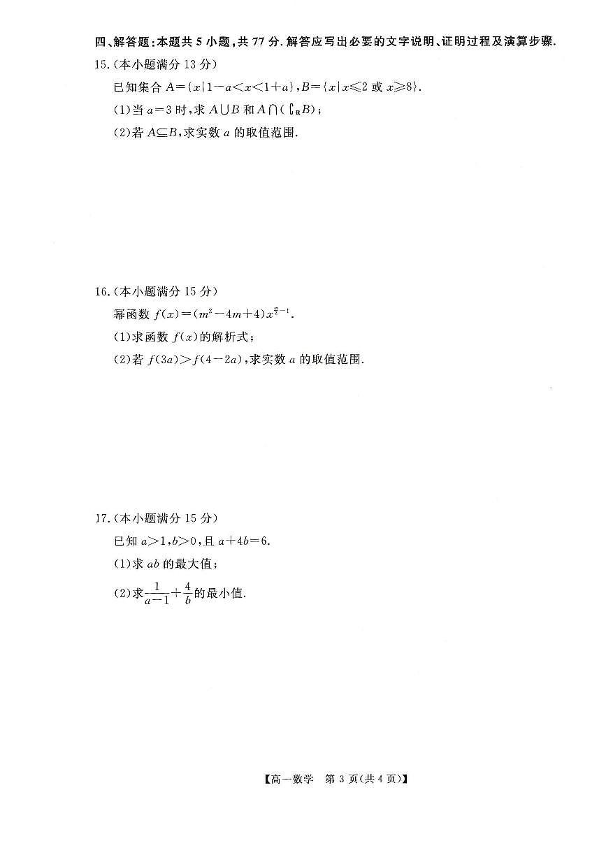 河南省新未来2025-2026学年高一上学期11月期中数学试题含答案第3页