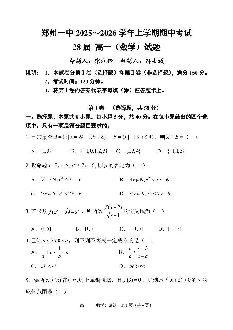 河南省郑州市第一中学2025~2026学年高一上学期期中考试数学试卷及答案第1页