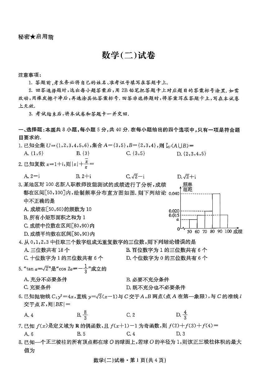 云南省名校联盟2026届高三上学期11月第二次联考数学试卷+答案第1页