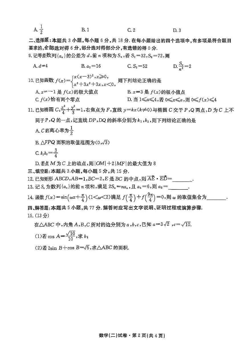 云南省名校联盟2026届高三上学期11月第二次联考数学试卷+答案第2页