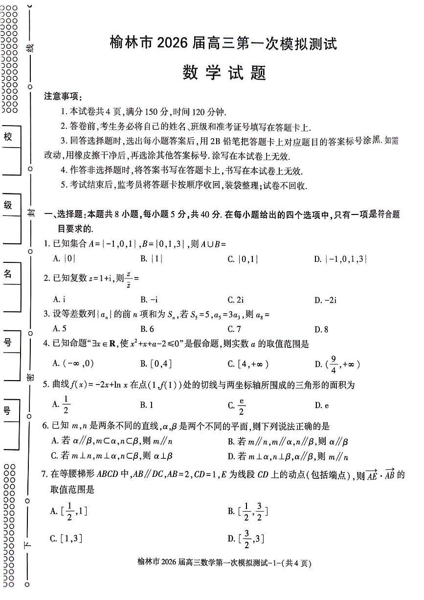 陕西省榆林市2026届高三上学期11月第一次模拟测试数学试卷（含解析）第1页