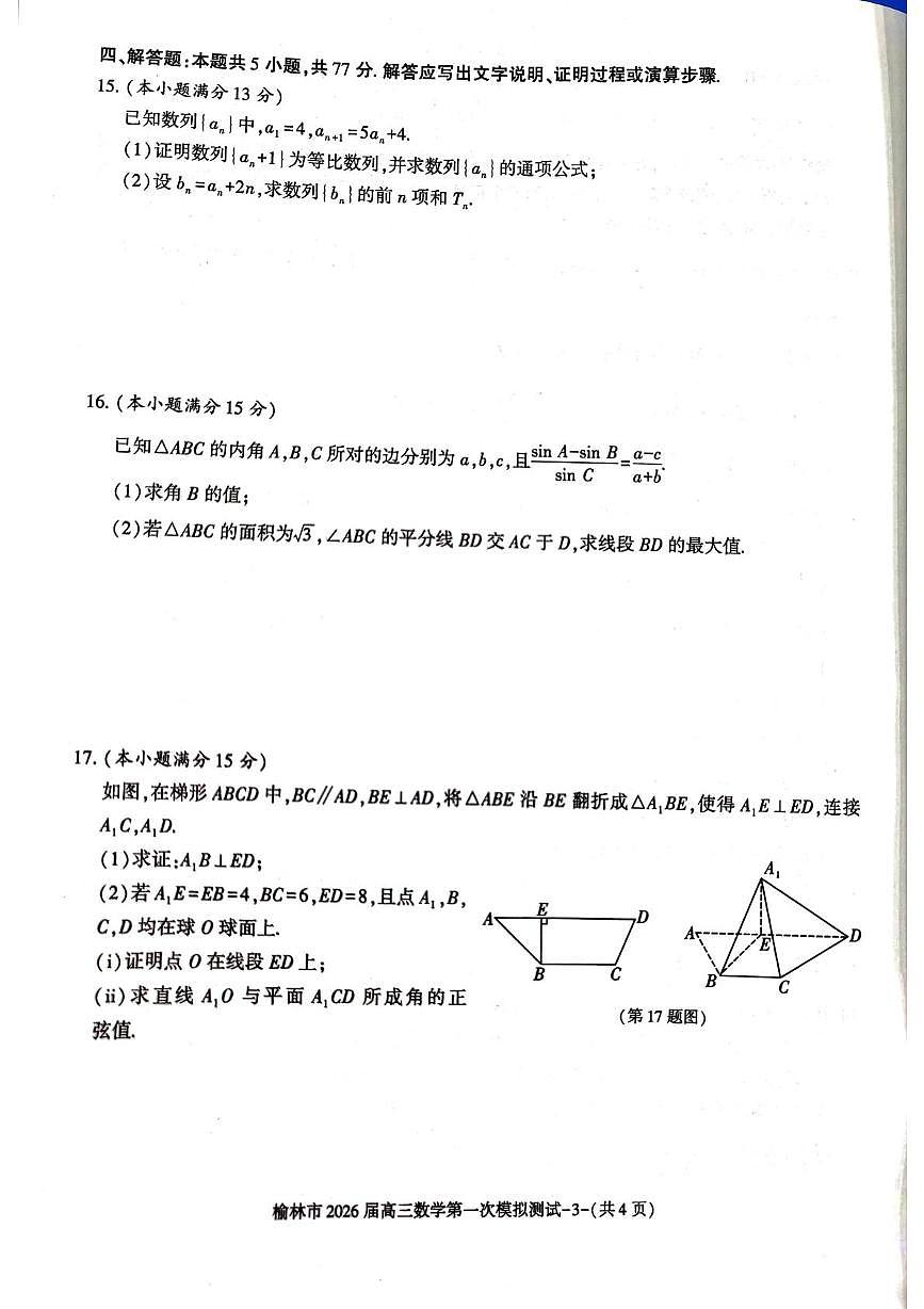 陕西省榆林市2026届高三上学期11月第一次模拟测试数学试卷（含解析）第3页