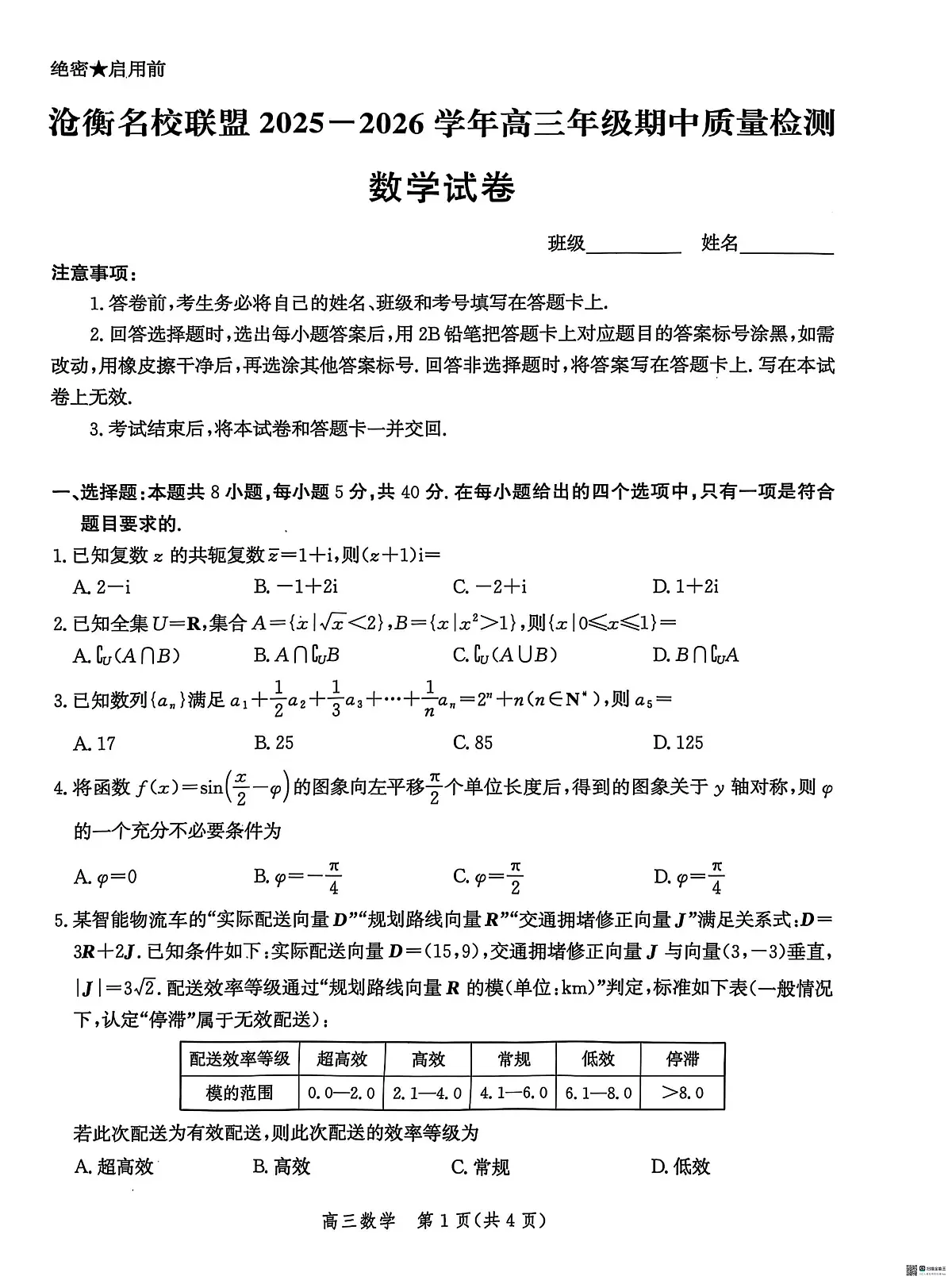 河北省沧衡名校联盟2026届高三上学期11月期中质量检测数学试题+答案第1页