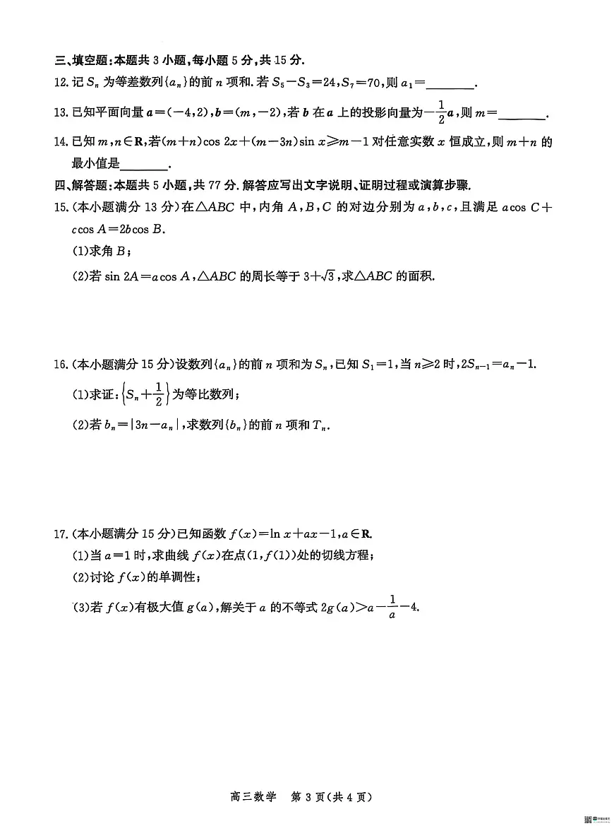 河北省沧衡名校联盟2026届高三上学期11月期中质量检测数学试题+答案第3页