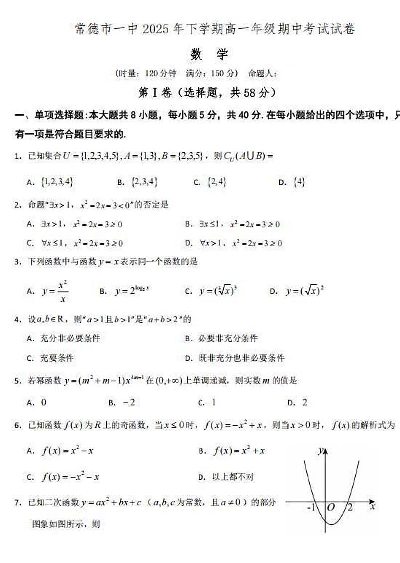 2025-2026学年第一学期湖南省常德市常德一中期中考试高一数学试卷（含答案）第1页