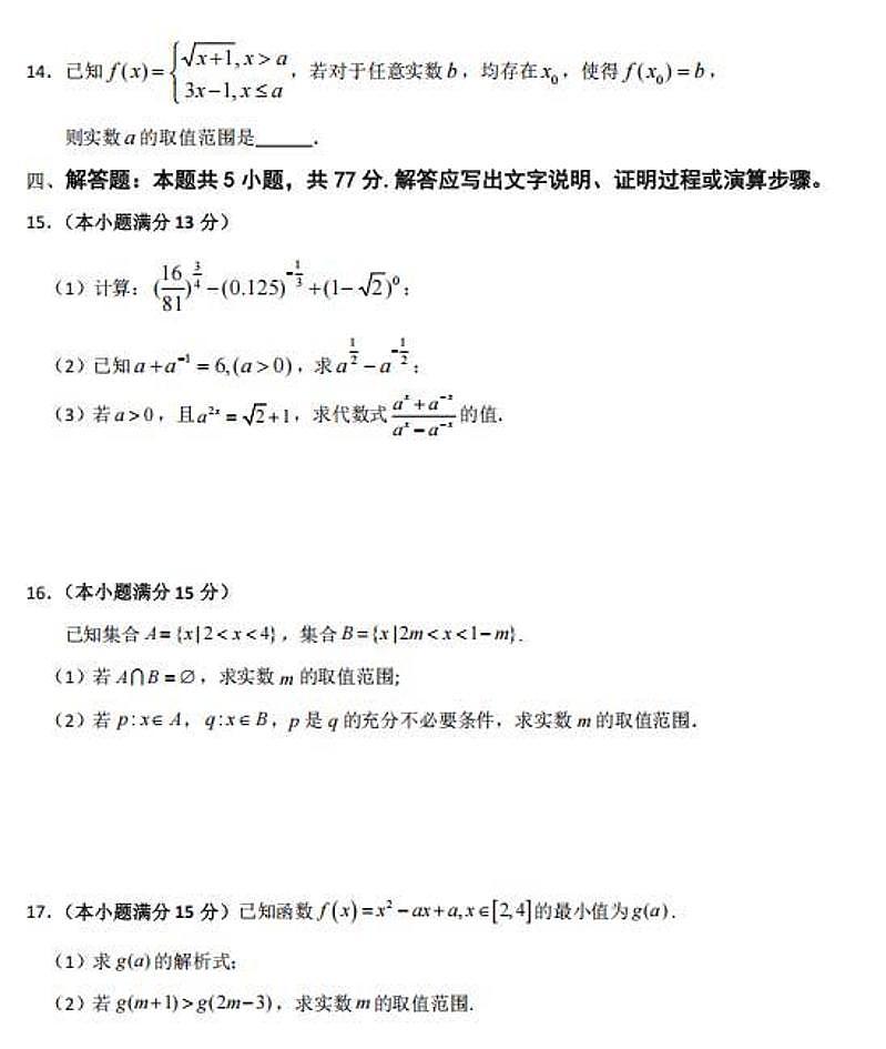 2025-2026学年第一学期湖南省常德市常德一中期中考试高一数学试卷（含答案）第3页