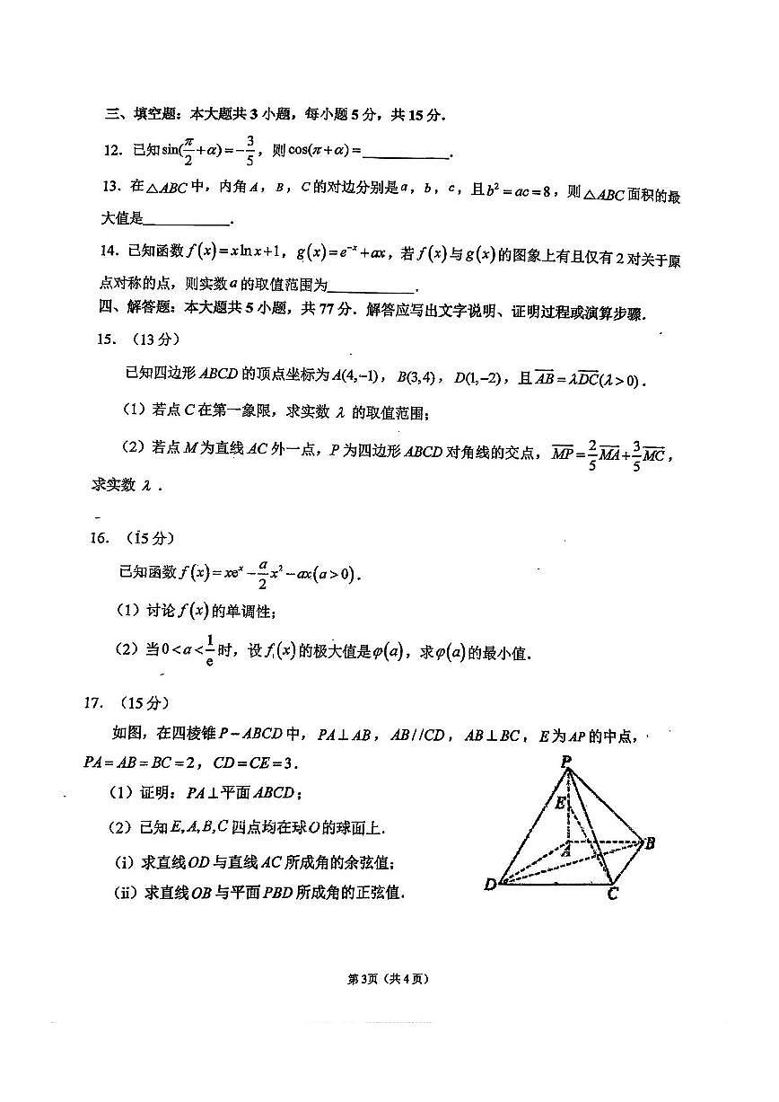 福建省福州第一中学2026届高三上学期11月期中考数学试题+答案第3页