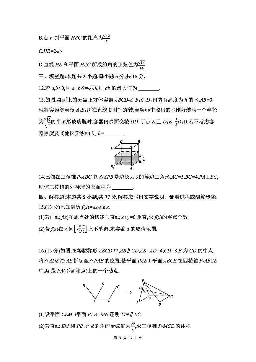 安徽省皖豫联考2026届高三上学期11月期中考数学试题+答案第3页