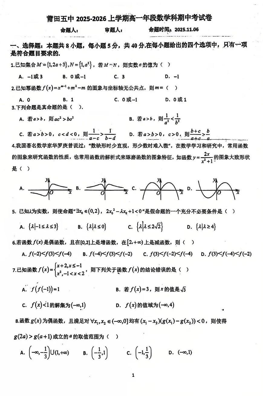 2025-2026学年第一学期福建省莆田市莆田五中期中考试高一数学试卷（无答案）第1页