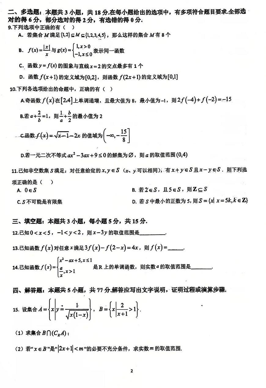 2025-2026学年第一学期福建省莆田市莆田五中期中考试高一数学试卷（无答案）第2页