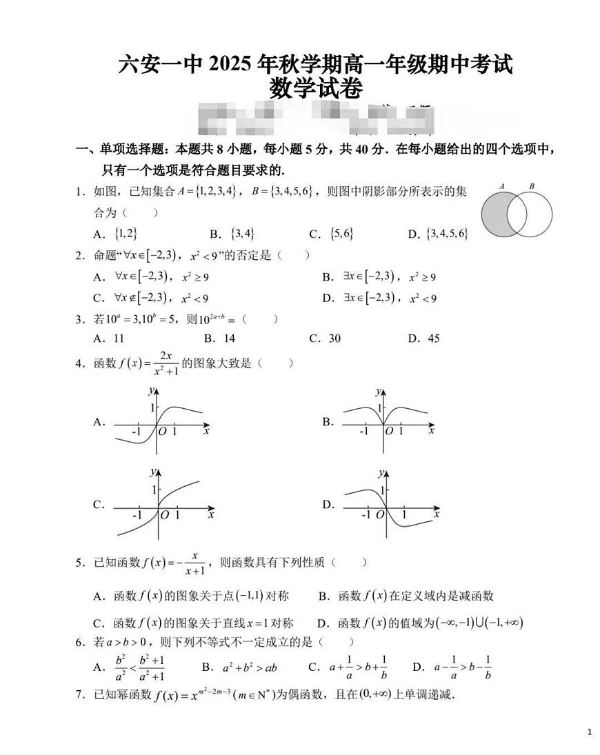 2025-2026学年第一学期安徽省六安市六安一中期中考试高一数学试卷（含答案）第1页