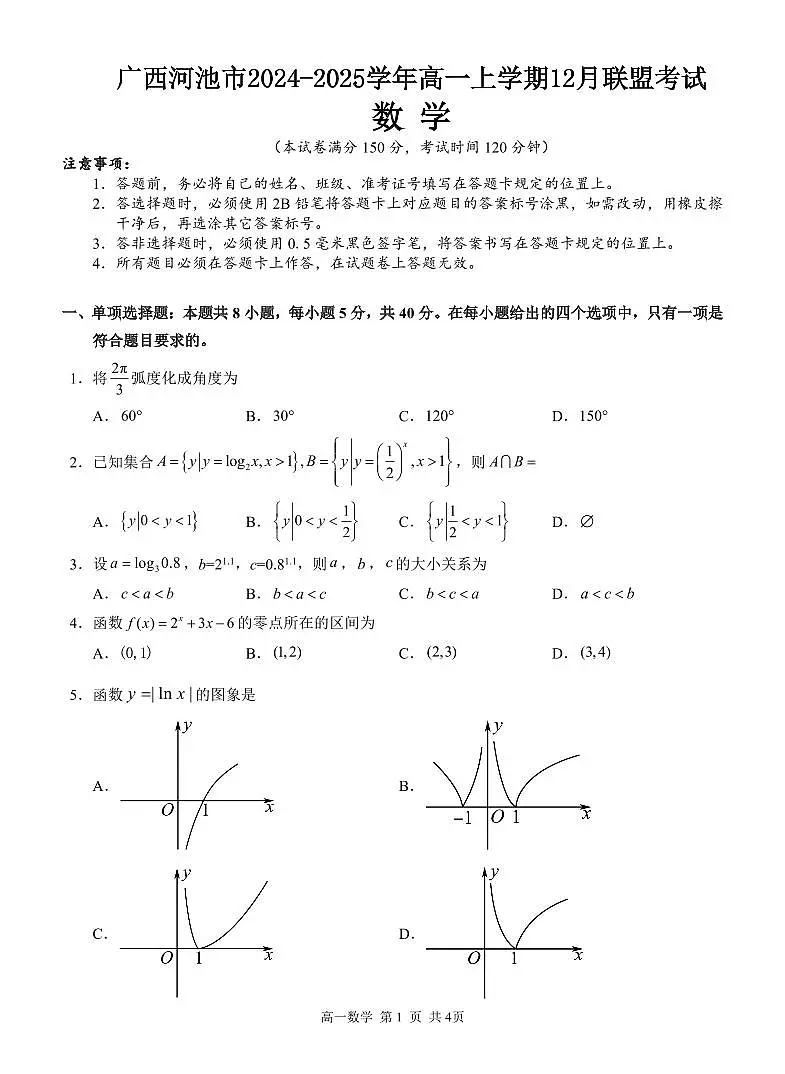 广西河池市2024-2025学年高一上学期12月联盟考试数学试卷含答案第1页
