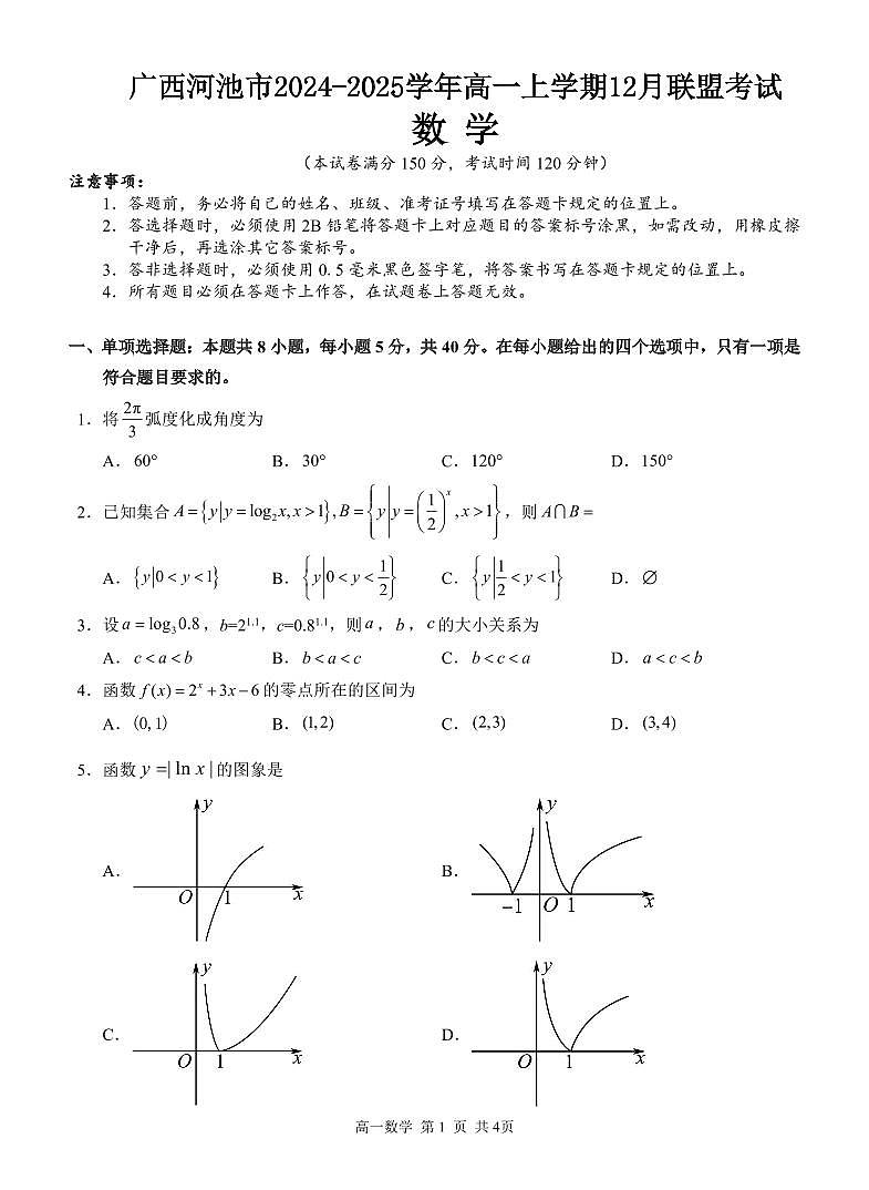广西河池市2024-2025学年高一上学期12月联盟考试数学试卷含答案第1页